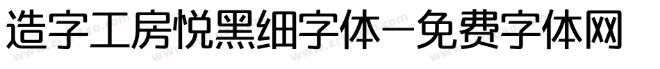 造字工房悦黑细字体字体转换