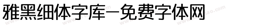 雅黑细体字库字体转换