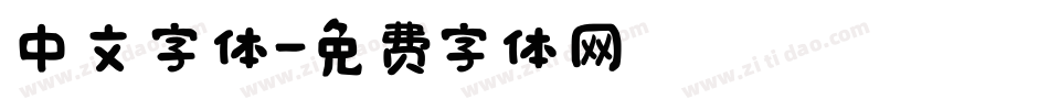 中文字体字体转换