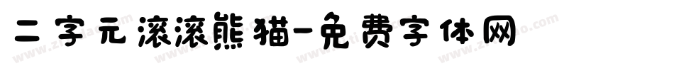 二字元滚滚熊猫字体转换