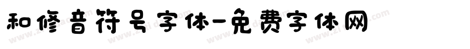 和修音符号字体字体转换