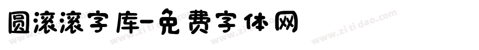 圆滚滚字库字体转换