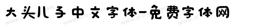 大头儿子中文字体字体转换