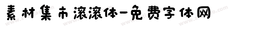 素材集市滚滚体字体转换