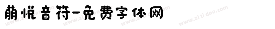 萌悦音符字体转换