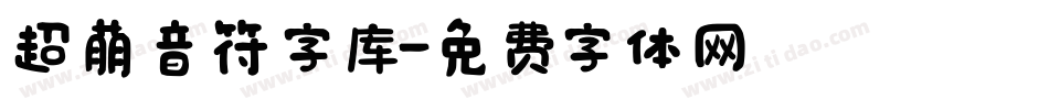 超萌音符字库字体转换