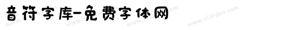 音符字库字体转换