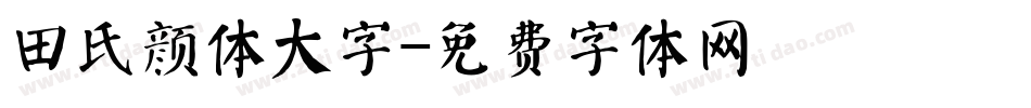 田氏颜体大字字体转换