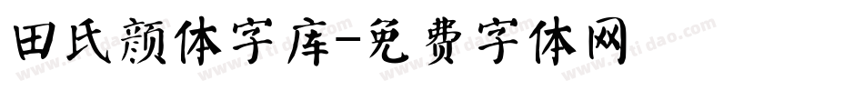 田氏颜体字库字体转换