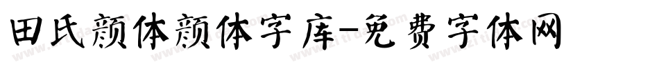 田氏颜体颜体字库字体转换