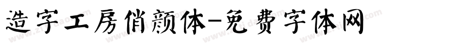 造字工房俏颜体字体转换