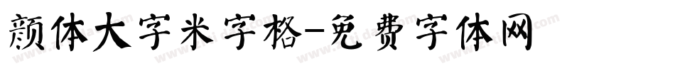 颜体大字米字格字体转换