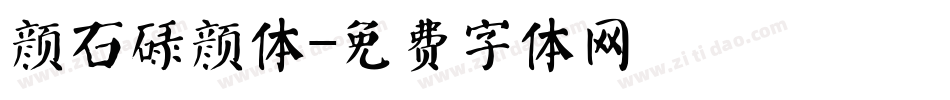 颜石碌颜体字体转换