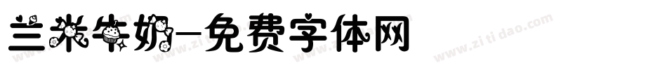 兰米牛奶字体转换