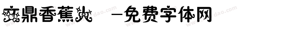 文鼎香蕉人體字体转换