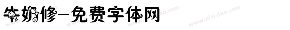 牛奶修字体转换