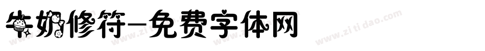 牛奶修符字体转换