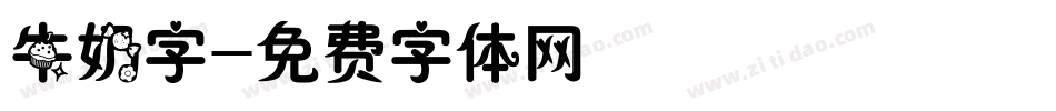 牛奶字字体转换