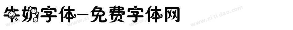 牛奶字体字体转换