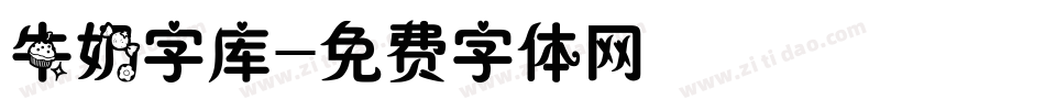 牛奶字库字体转换