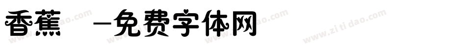 香蕉體字体转换