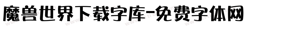 魔兽世界下载字库字体转换