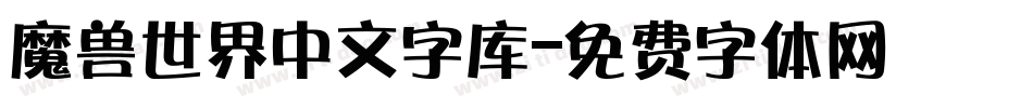 魔兽世界中文字库字体转换