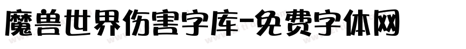 魔兽世界伤害字库字体转换