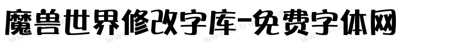 魔兽世界修改字库字体转换