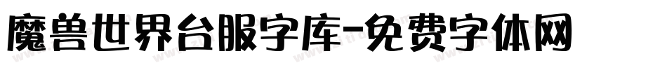 魔兽世界台服字库字体转换