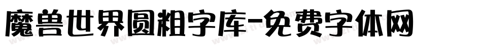 魔兽世界圆粗字库字体转换