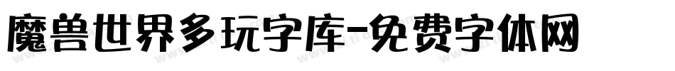 魔兽世界多玩字库字体转换