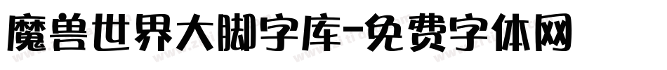 魔兽世界大脚字库字体转换