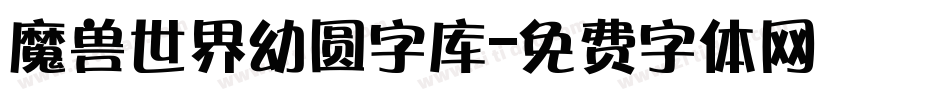 魔兽世界幼圆字库字体转换