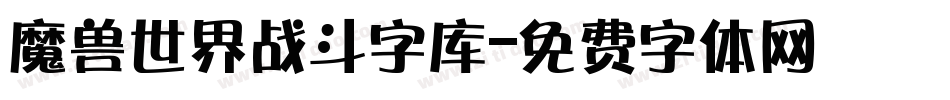 魔兽世界战斗字库字体转换