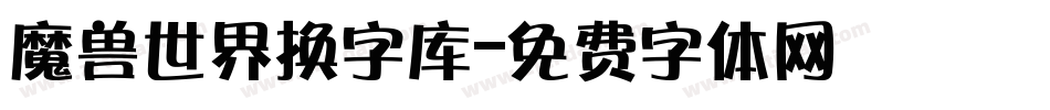 魔兽世界换字库字体转换