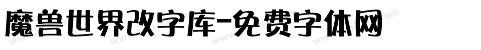 魔兽世界改字库字体转换