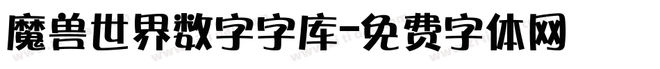 魔兽世界数字字库字体转换