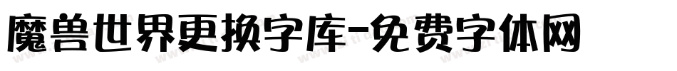 魔兽世界更换字库字体转换