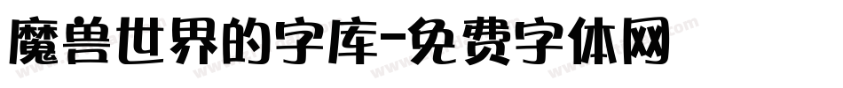 魔兽世界的字库字体转换