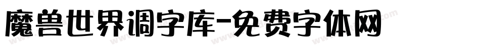 魔兽世界调字库字体转换