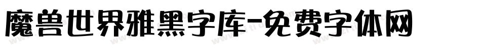 魔兽世界雅黑字库字体转换