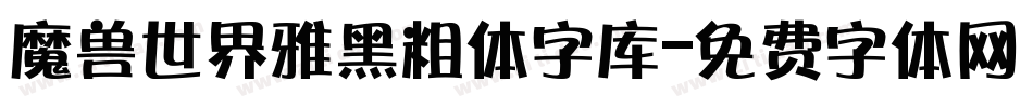 魔兽世界雅黑粗体字库字体转换