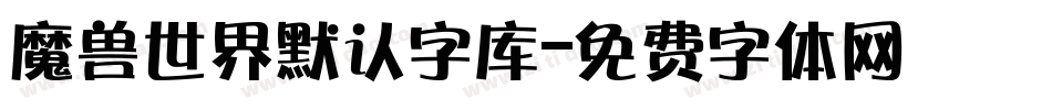 魔兽世界默认字库字体转换