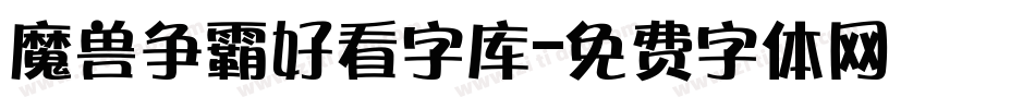 魔兽争霸好看字库字体转换