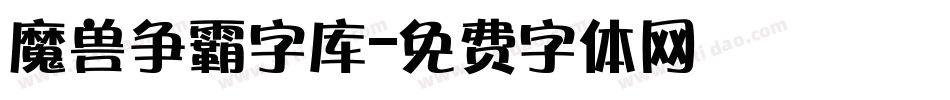 魔兽争霸字库字体转换