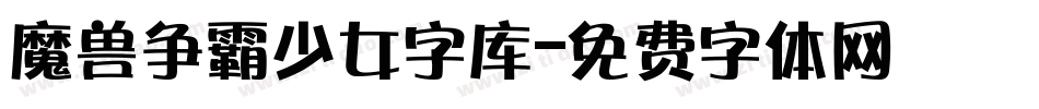 魔兽争霸少女字库字体转换