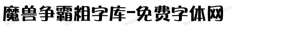 魔兽争霸粗字库字体转换