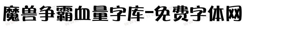 魔兽争霸血量字库字体转换