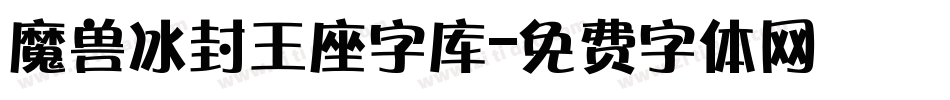 魔兽冰封王座字库字体转换